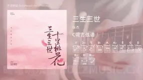 三生三世吉他谱C调 张杰 简单版