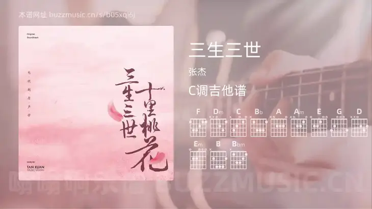 三生三世吉他谱C调 张杰 简单版