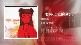 不要停止我的音乐 痛仰乐队 吉他谱C调简单版