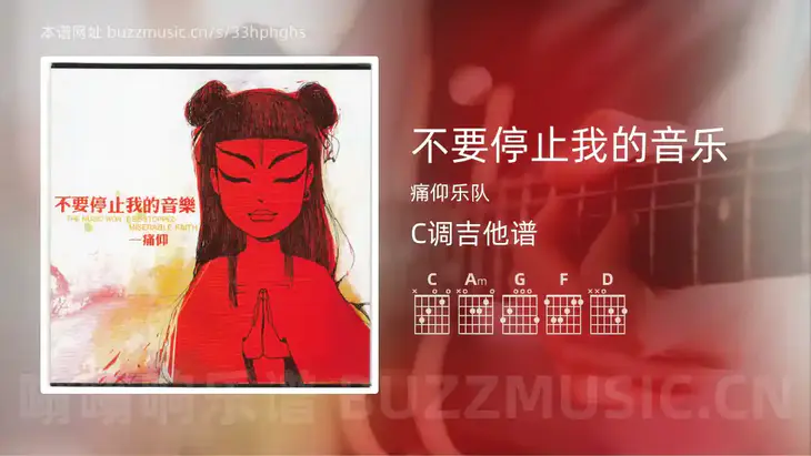 不要停止我的音乐 痛仰乐队 吉他谱C调简单版