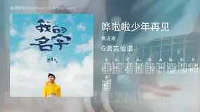 哗啦啦少年再见 焦迈奇 吉他谱G调简单版