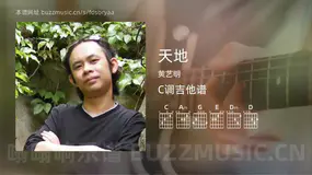 天地 黄艺明 吉他谱C调简单版