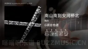 南山南到安河桥北吉他谱G调 陶玖 简单版