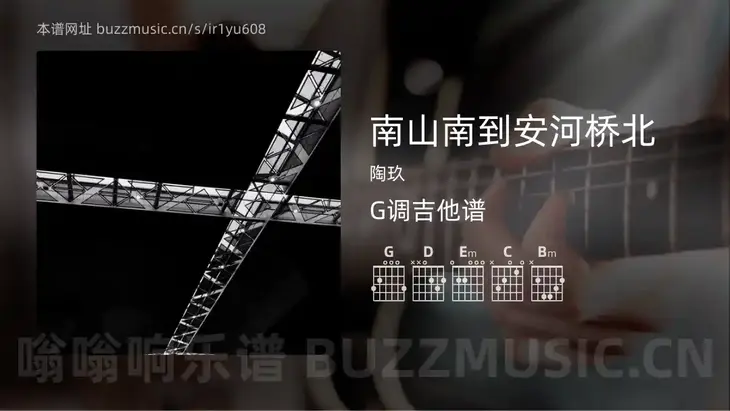 南山南到安河桥北吉他谱G调 陶玖 简单版