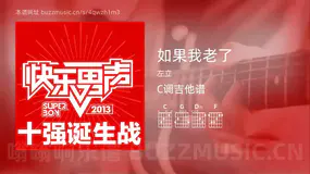 如果我老了 左立 吉他谱C调简单版