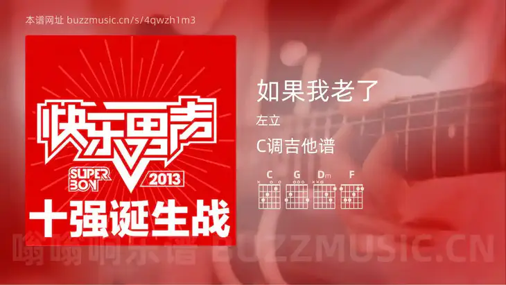 如果我老了 左立 吉他谱C调简单版