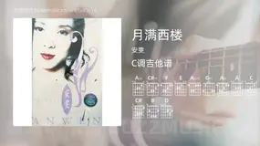 月满西楼吉他谱C调 安雯 简单版
