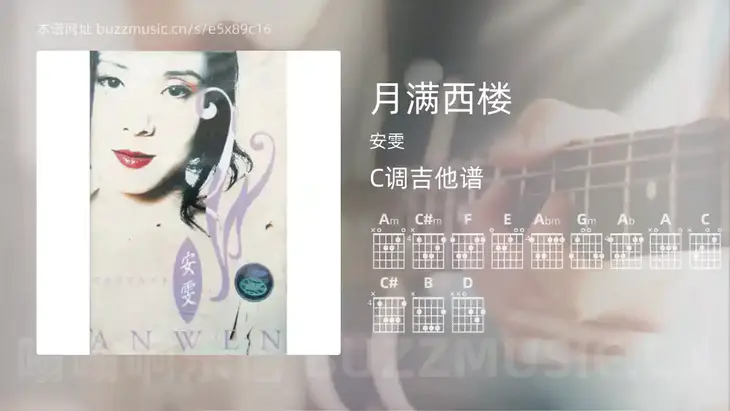 月满西楼吉他谱C调 安雯 简单版