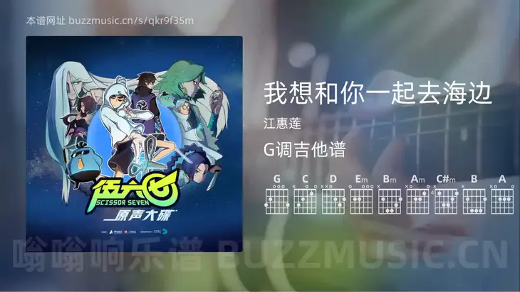 我想和你一起去海边 江惠莲 吉他谱G调简单版