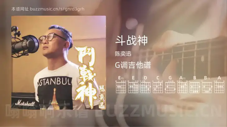 斗战神 陈奕迅 吉他谱G调简单版