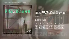 我没想过你会离开我吉他谱G调 ing趴 简单版