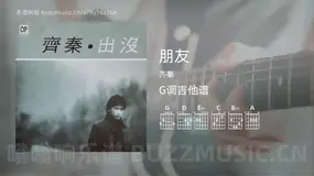 朋友 齐秦 吉他谱G调简单版