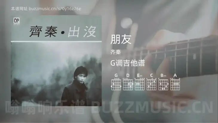朋友 齐秦 吉他谱G调简单版