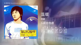温暖 李健 吉他谱G调简单版