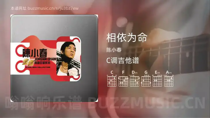 相依为命吉他谱C调 陈小春 简单版