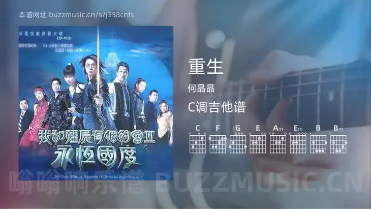 重生 何晶晶 吉他谱C调简单版