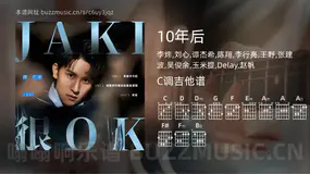 10年后 李炜,刘心,谭杰希,陈翔,李行亮,王野,张建波,吴俊余,玉米提,Delay,赵帆 吉他谱C调简单版