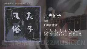 凡夫俗子吉他谱C调 范茹 简单版