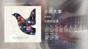小城大事吉他谱G调 张学友 简单版
