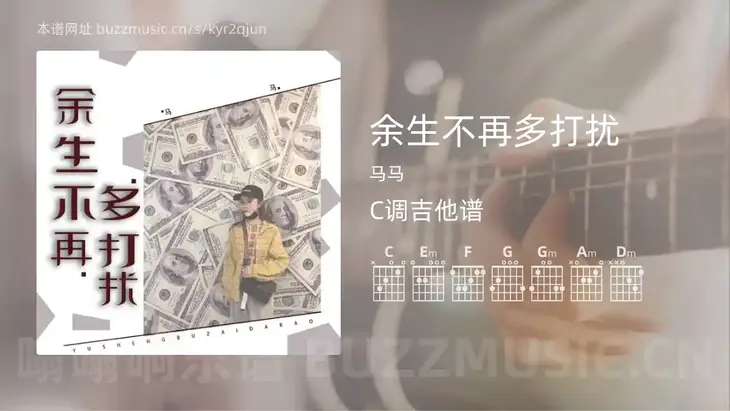 余生不再多打扰吉他谱C调 马马 简单版