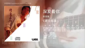 深爱着你吉他谱C调 陈百强 简单版