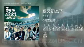我又初恋了 五月天 吉他谱C调简单版