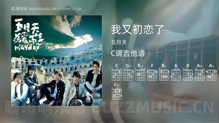 我又初恋了 五月天 吉他谱C调简单版