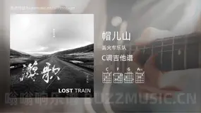帽儿山 丢火车乐队 吉他谱C调简单版