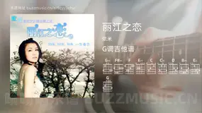 丽江之恋 依米 吉他谱G调简单版