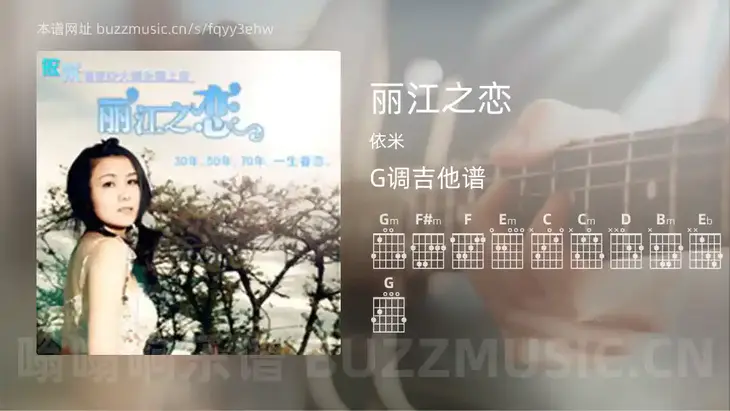 丽江之恋 依米 吉他谱G调简单版