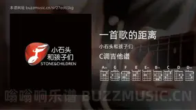一首歌的距离 小石头和孩子们 吉他谱C调简单版