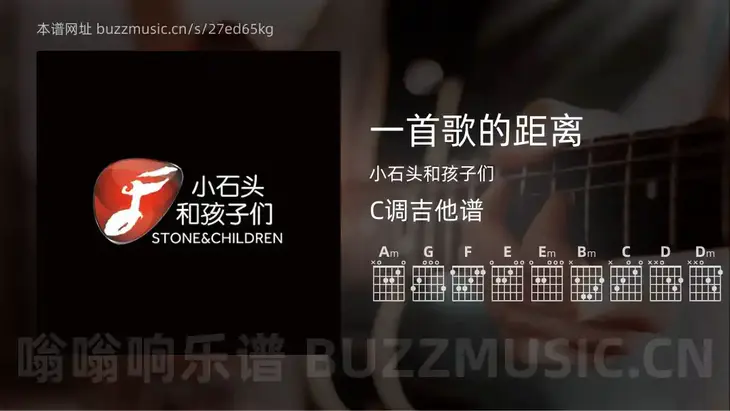 一首歌的距离 小石头和孩子们 吉他谱C调简单版