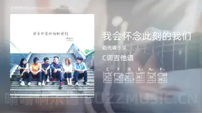 我会怀念此刻的我们 鹿先森乐队 吉他谱C调简单版