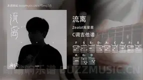 流离吉他谱C调 Zealot周星星 简单版