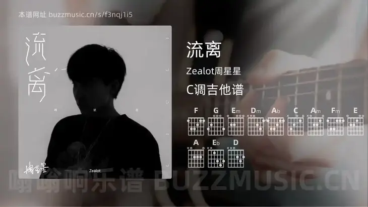 流离吉他谱C调 Zealot周星星 简单版