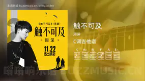 触不可及 周深 吉他谱C调简单版