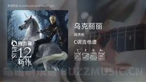 乌克丽丽 周杰伦 吉他谱C调简单版