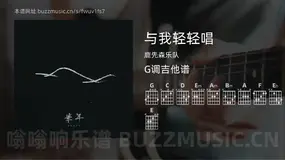 与我轻轻唱 鹿先森乐队 吉他谱G调简单版