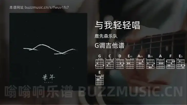 与我轻轻唱 鹿先森乐队 吉他谱G调简单版