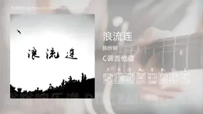 浪流连吉他谱C调 陈忻玥 简单版