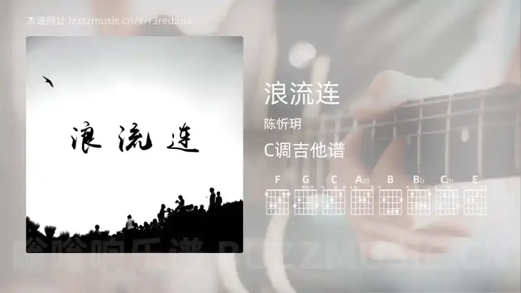 浪流连吉他谱C调 陈忻玥 简单版