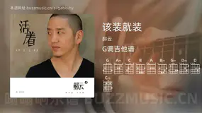 该装就装吉他谱G调 郝云 简单版