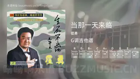 当那一天来临 霍勇 吉他谱G调简单版