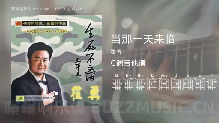 当那一天来临 霍勇 吉他谱G调简单版