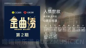 人情世故 杨千嬅,汪苏泷 吉他谱G调简单版