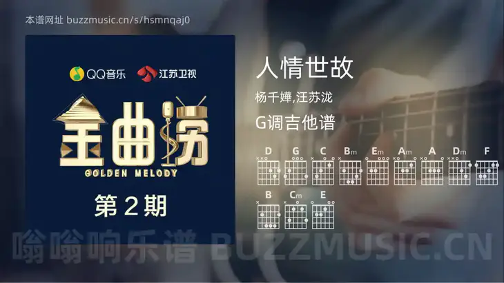 人情世故 杨千嬅,汪苏泷 吉他谱G调简单版