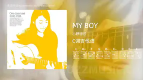 MY BOY 小野丽莎 吉他谱C调简单版