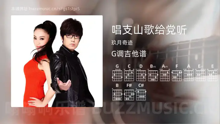 唱支山歌给党听 玖月奇迹 吉他谱G调简单版