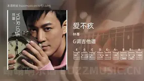 爱不疚 林峯 吉他谱G调简单版
