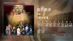 爱的供养 杨幂 吉他谱C调简单版